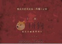 重庆市建筑安装工程施工定额  上（1986 PDF版）