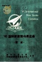 92国际新版图书展览会 西安 PDF电子版封面 西北工业大学,中国国际图书贸易总公司主办