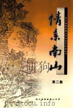 四川省绵阳南山中学百年校庆丛书  情系南山  第2集（ PDF版）