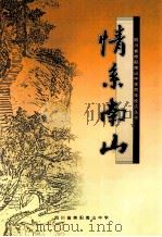 四川省绵阳南山中学百年校庆丛书 情系南山 PDF电子版封面 四川省绵阳南山中学编