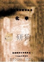 化学 1992 PDF电子版封面 7109025330 山东省聊城农业学校主编