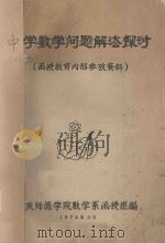 中学数学问题解法探讨   1979  PDF电子版封面    重庆师范学院数学系函授组编辑 