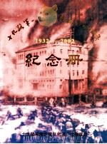 十九路军淞沪抗日阵亡将士陵园（ PDF版）