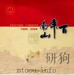 百年南山  1909-2008（ PDF版）