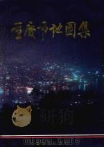 重庆市地图集 1990 PDF电子版封面 7805440379 重庆市农业区划委员会等编