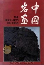 中国岩画 1989 PDF电子版封面 7805360332 中央民族学院少数民族文学艺术研究所编