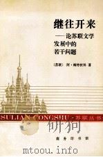 继往开来 论苏联文学发展中的若干问题 1995 PDF电子版封面 7100016703 (苏)阿·梅特钦科(А.И.Метченко)著;石田,白堤
