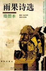 雨果诗选 插图本 1995 PDF电子版封面 7540717300 (法)雨果(Victor Hugo)著;杜青钢译
