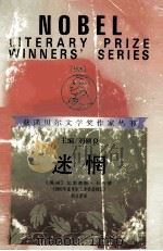 迷惘 1986 PDF电子版封面 7540709505 (英)艾利亚斯·卡内蒂著;钱文彩译