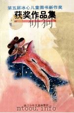 第五届冰心儿童图书新作奖获奖作品集 1997 PDF电子版封面 7534215587 本社编