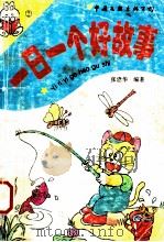一日一个好故事 2 1995 PDF电子版封面 7505922955 张建华编著
