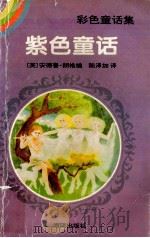紫色童话 1994 PDF电子版封面 7805908044 (英)朗 格(Lang,Andrew)编;陈泽加译