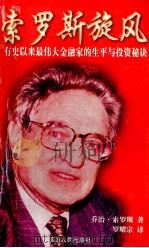 索罗斯旋风 1997 PDF电子版封面 7805995160 (美)索罗斯著