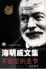 海明威文集  不固定的圣节（1999.12 PDF版）