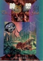 神粮 1997 PDF电子版封面 7220036965 (英)H.G.威尔斯(H.G.Wells)著;邱望生,费文娟