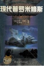 现代普罗米修斯 1997 PDF电子版封面 7220036965 (英)玛丽·雪莱(Mary Shelly)著;伍厚恺译