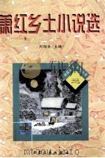 萧红乡土小说选 1997 PDF电子版封面 7800944344 萧红著;刘绍棠主编