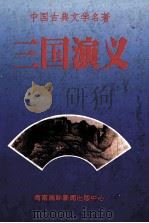 中国古典文学名著 三国演义 1993 PDF电子版封面 7806090037 罗贯中著