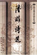 陆游诗选 1997 PDF电子版封面 7020025420 (宋)陆游著;游国恩,李易选注