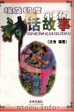 埃及印度神话故事:注音 插图 1999 PDF电子版封面 754171979X 常英,朱伟奇编著