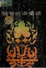 益智成语童话 1989 PDF电子版封面 7805232628 陆仁编