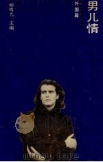 人间有情小说系列 男儿情 外国篇 1991 PDF电子版封面 7539605820 柳鸣九编