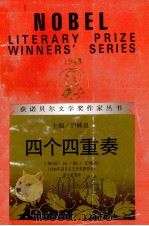 四个四重奏 1992 PDF电子版封面 7540707330 (英)艾略特(Eliot,T.S.)著;裘小龙译