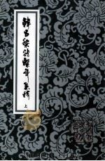 韩昌黎诗系年集释 上 1984 PDF电子版封面 (唐)韩愈著;钱仲联集释