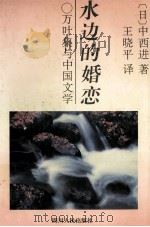 水边的婚恋 万叶集与中国文学 1995 PDF电子版封面 7220029314 (日)中西进著;王晓平译
