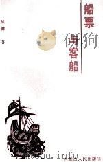 船票与客船 1998 PDF电子版封面 720402463X 胡健著