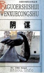 阴谋 1997 PDF电子版封面 7539615192 (法)保尔·尼赞(Paul Nizen)著;朱延生译