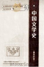 中国文学史 唐宋时期 1988 PDF电子版封面 7562202486 彭丙成著;文昌元主编;王文才,贝远辰,邓文煊,朱宗尧等参加编