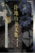 许地山美文集 1996 PDF电子版封面 7539613440 许地山著;静思选编