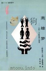 英雄梦 比约·卡萨雷斯小说选 1994 PDF电子版封面 7222017003 (阿根廷)比约·卡萨雷斯(Adolfo Bioy Casar