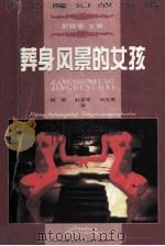 葬身风景的女孩 西方魔幻故事集 1998 PDF电子版封面 7530626906 玛格利特·阿特伍德等著;柳明等译