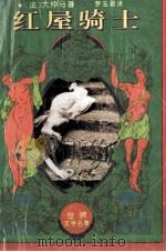 红屋骑士 1995 PDF电子版封面 7541112569 (法)大仲马著;罗玉君译