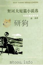 契诃夫短篇小说选 1995 PDF电子版封面 7532715671 (俄)契诃夫(А.П.Чехов)著;汝龙译