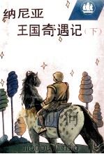 纳尼亚王国奇遇记 下 1992 PDF电子版封面 7532714039 (英)克·斯·刘易斯(Lewis C.S.)著;吴岩,米友梅