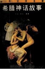 希腊神话故事 1997 PDF电子版封面 7805862184 龚鹤,魏旭编著