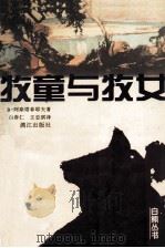 牧童与牧女 1997 PDF电子版封面 7540720425 (苏)В.阿斯塔菲耶夫(Виктор,Петрович,Ас