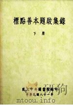 标点善本题跋集录 下 1992 PDF电子版封面 9576780799 国立中央图书馆特藏编