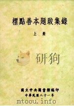 标点善本题跋集录 上 1992 PDF电子版封面 9576780780 国立中央图书馆特藏编