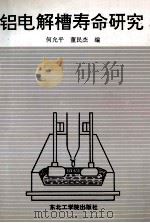 铝电解槽寿命研究 1991 PDF电子版封面 7810063103 何允平,董民杰编