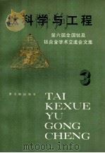 钛科学工程：第六届全国钛及钛合金学术交流会文集  3（1987 PDF版）