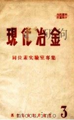 现代冶金  3  同位素实验室专集（ PDF版）