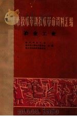 重庆市技术革新技术革命资料汇编 冶金工业 1960 PDF电子版封面 15112·92 重庆市总工会,重庆市工业生产委员会,重庆市科学技术委员会编