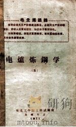 电炉炼钢学  5（1971 PDF版）