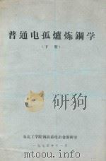 普通电孤炉炼钢学 下 1974 PDF电子版封面 东北工学院钢治系电电冶金教研室