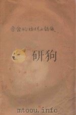 合金的熔炼与铸锭（ PDF版）