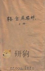 轻金属冶炼 上 1961 PDF电子版封面 (苏)В.А.马泽里,著;冶金工业部前有色金属工业管理局编译